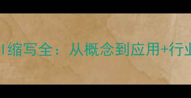 图片 化工领域ELI缩写全：从概念到应用+行业避坑指南2