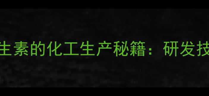 图片 化工领域世界三大顶级抗生素的化工生产秘籍：研发技术、应用场景与未来趋势