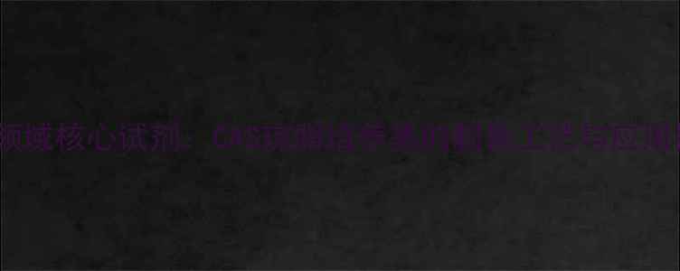 图片 化工领域核心试剂：CAS琼脂培养基的制备工艺与应用指南1