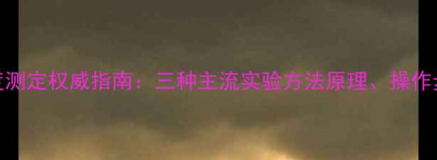 图片 化工领域溶解度测定权威指南：三种主流实验方法原理、操作步骤及选型建议