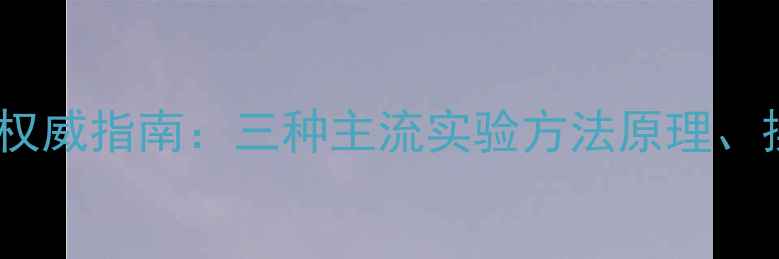 图片 化工领域溶解度测定权威指南：三种主流实验方法原理、操作步骤及选型建议2