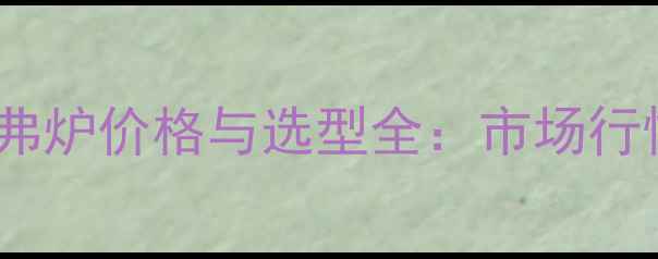图片 化验室专用马弗炉价格与选型全：市场行情及采购指南1