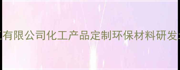 图片 北京京泽化工有限公司化工产品定制环保材料研发北京化工企业