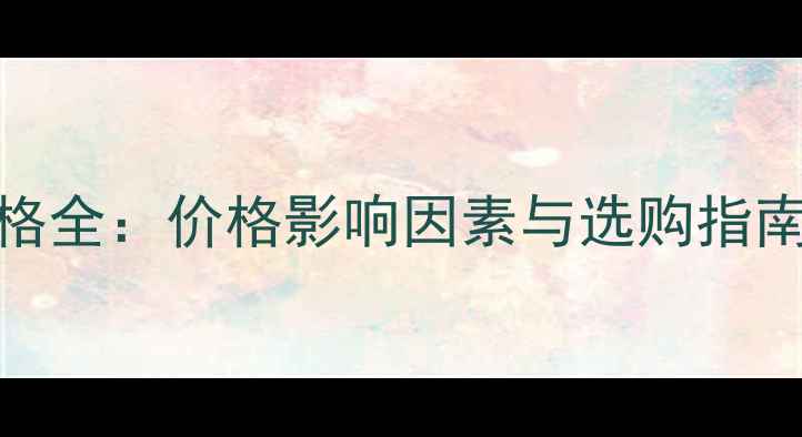 图片 北京玻璃棉板价格全：价格影响因素与选购指南（附最新报价）