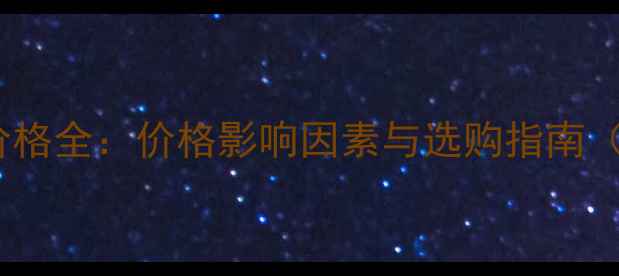 图片 北京玻璃棉板价格全：价格影响因素与选购指南（附最新报价）2