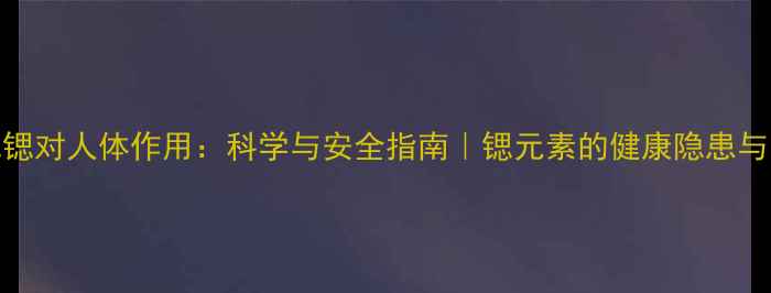 图片 医用氧化锶对人体作用：科学与安全指南｜锶元素的健康隐患与防护秘籍