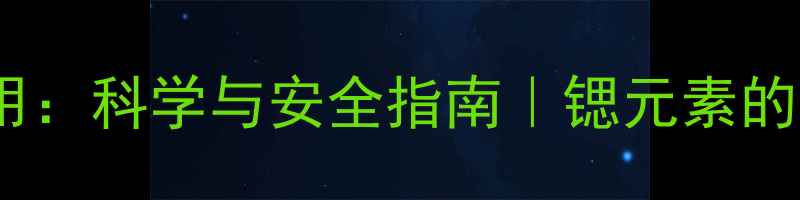 图片 医用氧化锶对人体作用：科学与安全指南｜锶元素的健康隐患与防护秘籍2