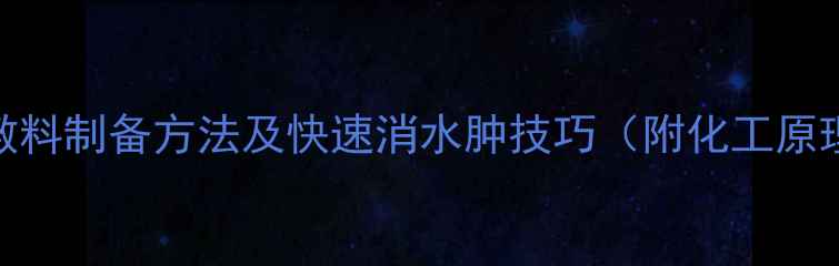 图片 医用级硫酸镁消肿敷料制备方法及快速消水肿技巧（附化工原理与临床应用指南）