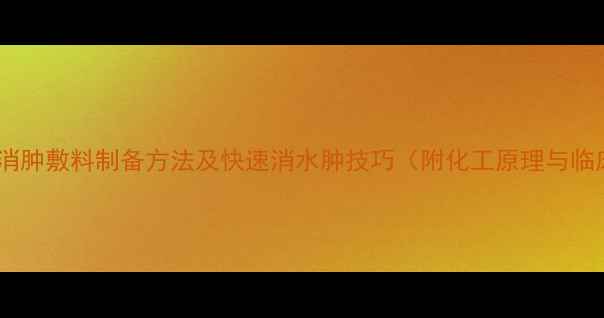 图片 医用级硫酸镁消肿敷料制备方法及快速消水肿技巧（附化工原理与临床应用指南）1