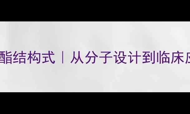 图片 医用聚氨酯结构式｜从分子设计到临床应用全✨1
