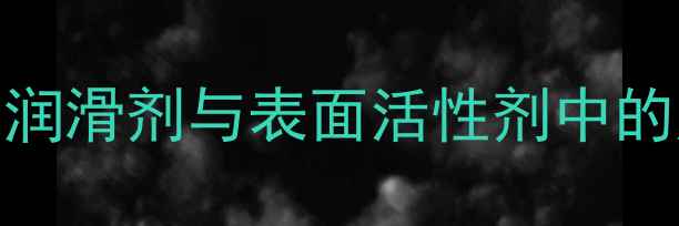 图片 十一烯酸庚酯在润滑剂与表面活性剂中的应用及工业价值