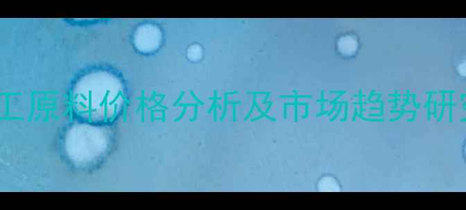 图片 十一酸睾酮丸化工原料价格分析及市场趋势研究（最新数据）1