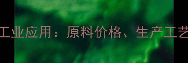 图片 十一酸睾酮化学合成及工业应用：原料价格、生产工艺与市场分析（最新版）