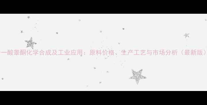 图片 十一酸睾酮化学合成及工业应用：原料价格、生产工艺与市场分析（最新版）2
