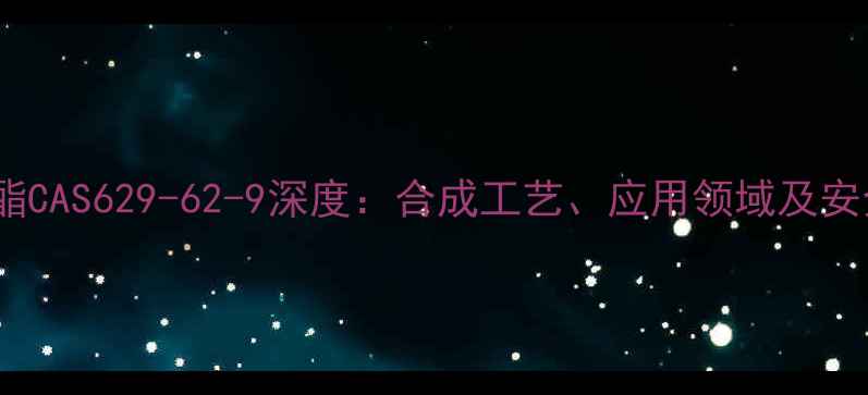 图片 十三烷酸甲酯CAS629-62-9深度：合成工艺、应用领域及安全操作指南2