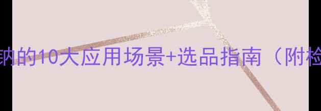 图片 十二烷基甲基硫酸钠的10大应用场景+选品指南（附检测报告模板）💧🔬