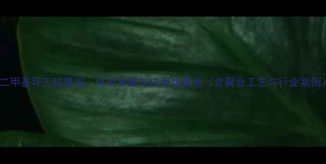 图片 十二甲基环五硅氧烷：性能参数与应用场景全（含聚合工艺与行业案例）2