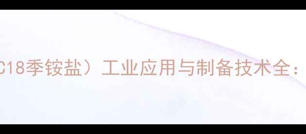 图片 十八烷基三甲基氯化铵（C18季铵盐）工业应用与制备技术全：市场前景与安全操作指南