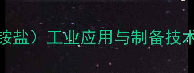 图片 十八烷基三甲基氯化铵（C18季铵盐）工业应用与制备技术全：市场前景与安全操作指南2