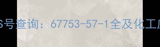 图片 十六烷CAS号查询：67753-57-1全及化工应用指南1