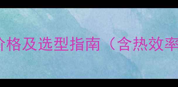 图片 十吨小时化工用燃煤锅炉价格及选型指南（含热效率、环保要求与采购成本）1