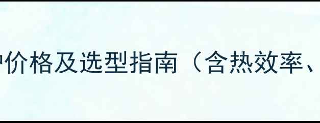 图片 十吨小时化工用燃煤锅炉价格及选型指南（含热效率、环保要求与采购成本）2