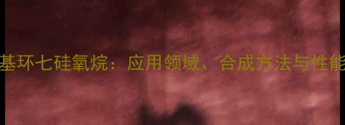 图片 十四甲基环七硅氧烷：应用领域、合成方法与性能优势全