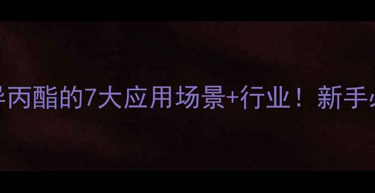 图片 十四酸异丙酯的7大应用场景+行业！新手必看指南