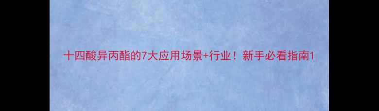 图片 十四酸异丙酯的7大应用场景+行业！新手必看指南1