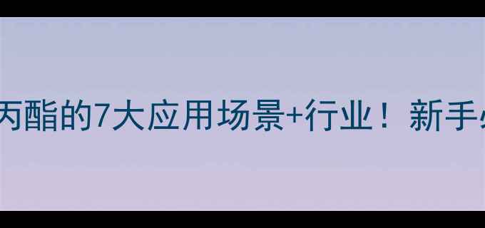 图片 十四酸异丙酯的7大应用场景+行业！新手必看指南2