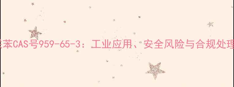 图片 十氯联苯CAS号959-65-3：工业应用、安全风险与合规处理指南1