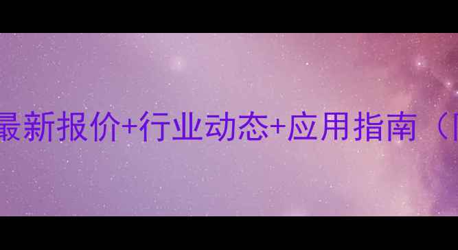 图片 十水合草酸镨价格最新报价+行业动态+应用指南（附采购避坑攻略）2