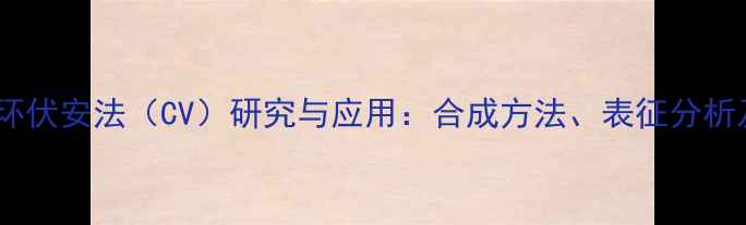 图片 十甲基二茂铁循环伏安法（CV）研究与应用：合成方法、表征分析及工业应用前景1