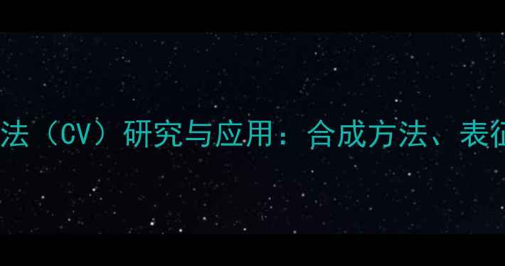 图片 十甲基二茂铁循环伏安法（CV）研究与应用：合成方法、表征分析及工业应用前景2
