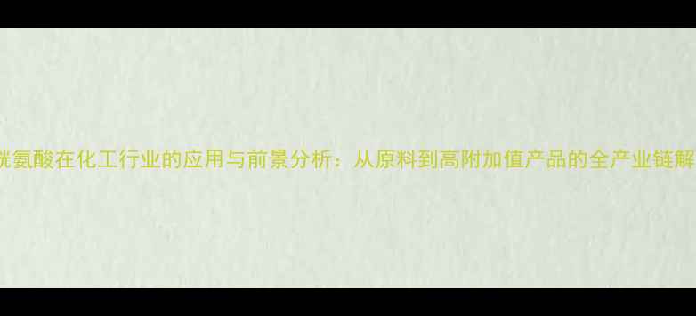 图片 半胱氨酸在化工行业的应用与前景分析：从原料到高附加值产品的全产业链解读2