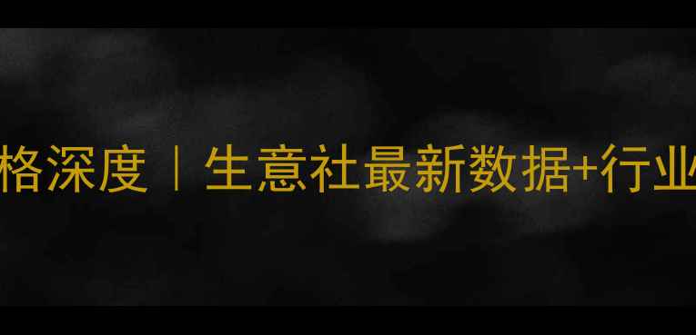 图片 华东丙烯价格深度｜生意社最新数据+行业趋势全攻略
