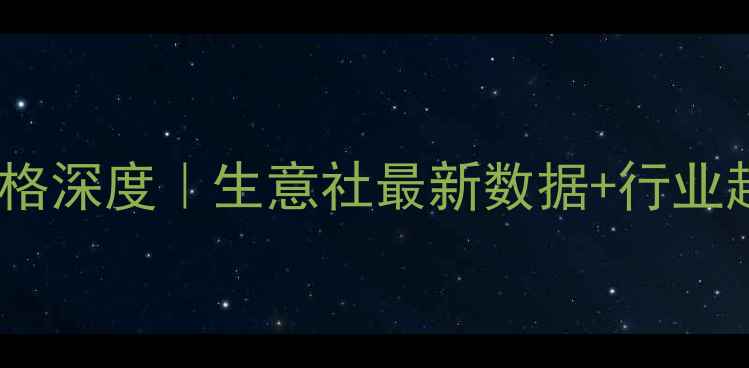 图片 华东丙烯价格深度｜生意社最新数据+行业趋势全攻略1