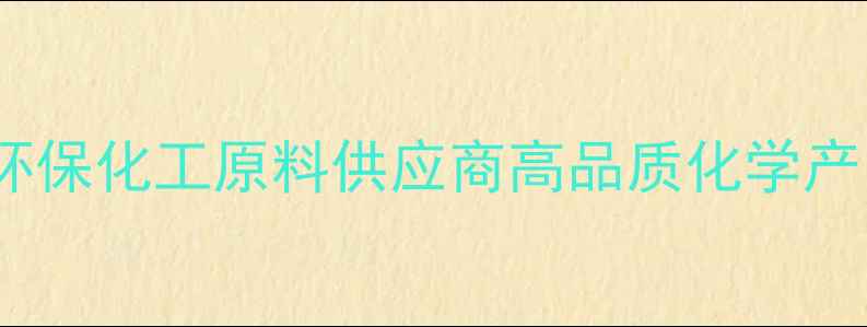 图片 华环化工有限公司：创新环保化工原料供应商高品质化学产品助力制造业可持续发展1