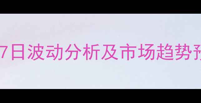 图片 卓创资讯：MDI价格7日波动分析及市场趋势预测（X月X日数据）