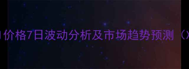 图片 卓创资讯：MDI价格7日波动分析及市场趋势预测（X月X日数据）1