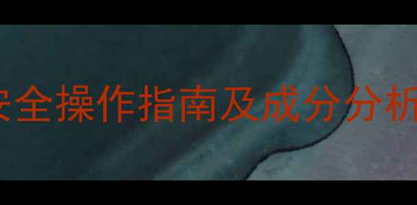 图片 单丁基氧化锡MSDS安全操作指南及成分分析（附完整数据表）1