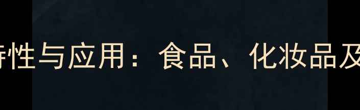 图片 单丁酸甘油酯的化学特性与应用：食品、化妆品及工业领域的核心作用1