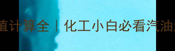 图片 单甲基庚烷辛烷值计算全｜化工小白必看汽油添加剂核心技术2