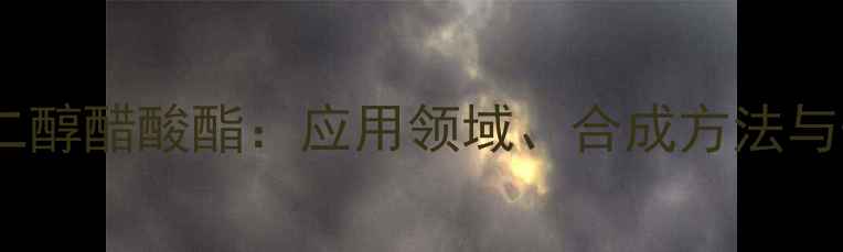 图片 单甲基醚丙二醇醋酸酯：应用领域、合成方法与性能优势全1