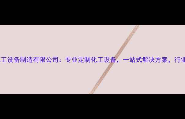 图片 南京宏腾化工设备制造有限公司：专业定制化工设备，一站式解决方案，行业领先品牌1