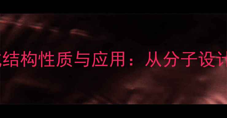 图片 卡波姆的组成结构性质与应用：从分子设计到工业实践1