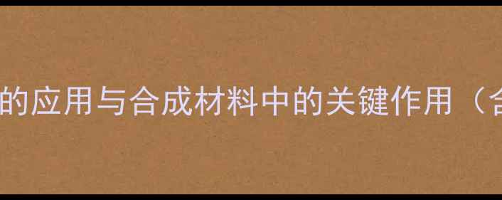 图片 卤化甲基联苯在工业领域的应用与合成材料中的关键作用（含详细用途及生产技术）1