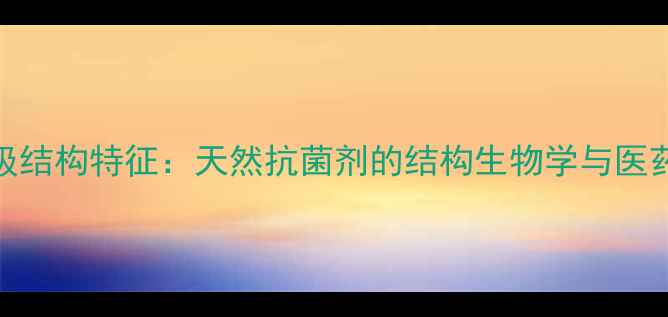 图片 厚朴酚二级结构特征：天然抗菌剂的结构生物学与医药应用前景