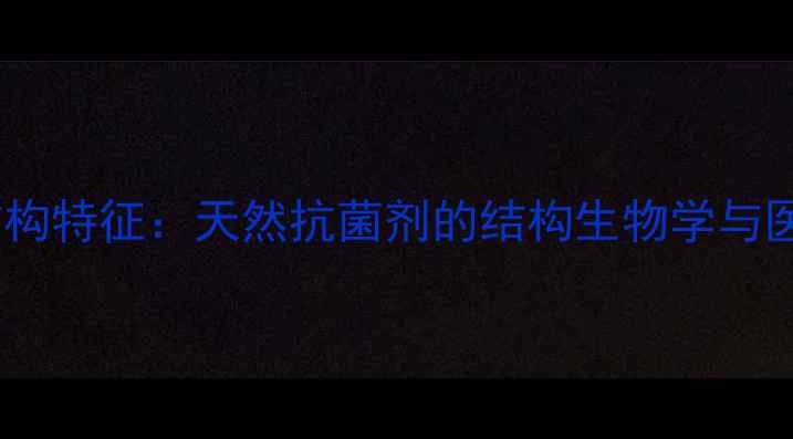 图片 厚朴酚二级结构特征：天然抗菌剂的结构生物学与医药应用前景1