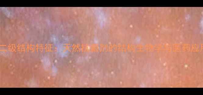 图片 厚朴酚二级结构特征：天然抗菌剂的结构生物学与医药应用前景2